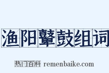 渔阳鼙鼓组词是什么意思的图片